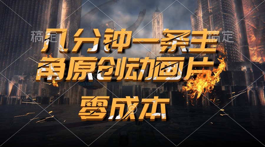 （10768期）通过AI 制作主角原创动画片，几分钟一条原创视频，日入2000+-博学技术网