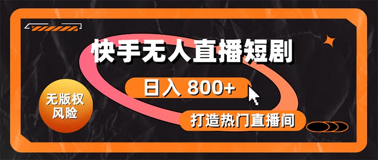 （10717期）快手无人直播短剧宝典：无版权风险，轻松打造热门直播间，日进斗金不是梦-博学技术网