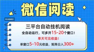（9666期）微信阅读多平台挂机，批量放大日入300+-博学技术网