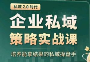 私域2.0：企业私域策略实战课，培养能拿结果的私域操盘手-博学技术网