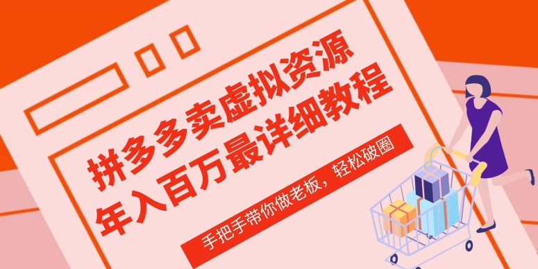 拼多多店铺—虚拟类目从0-1实操详细课程，价值1680-博学技术网