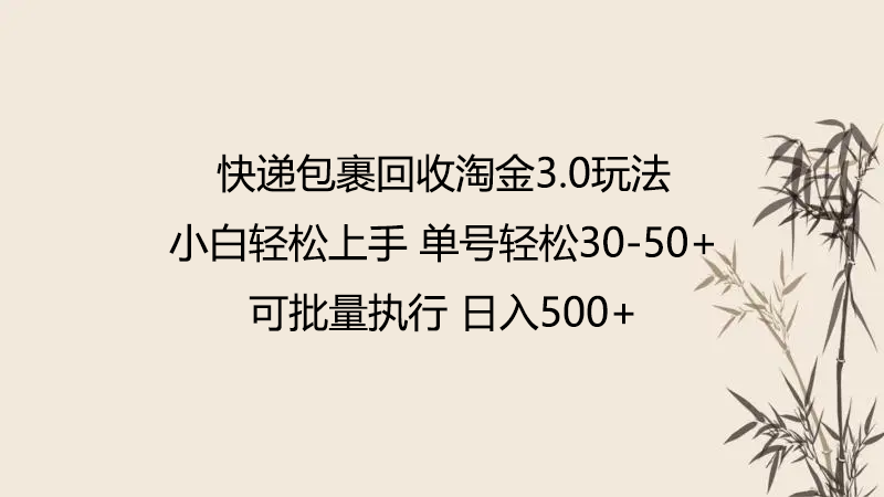 快递包裹回收淘金3.0玩法 无需任何押金 小白轻松上手-博学技术网