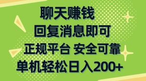 （10708期）聊天赚钱，无门槛稳定，手机商城正规软件，单机轻松日入200+-博学技术网