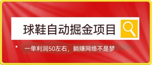 球鞋自动掘金项目，0投资，每单利润50+躺赚变现不是梦-博学技术网