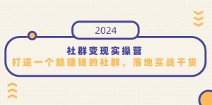 社群变现实操营，打造一个能赚钱的社群，落地实战干货，尤其适合知识变现-博学技术网