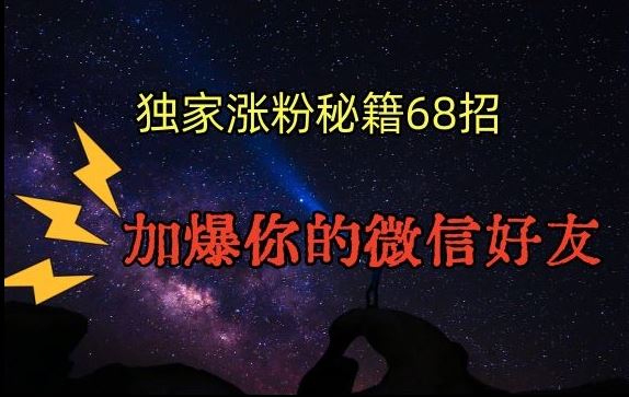 引流涨粉独家秘籍68招，加爆你的微信好友【文档】-博学技术网