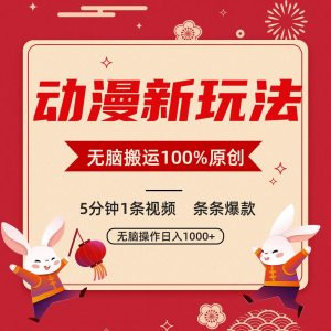 动漫新玩法，条条爆款，5分钟1条视频100%过原创，小白轻松日入1000+-博学技术网