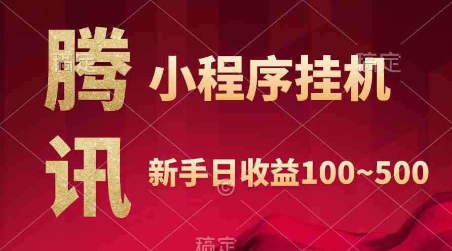 （9997期）腾讯小程序全自动挂机，收益当天可见，稳定日入800左右-博学技术网