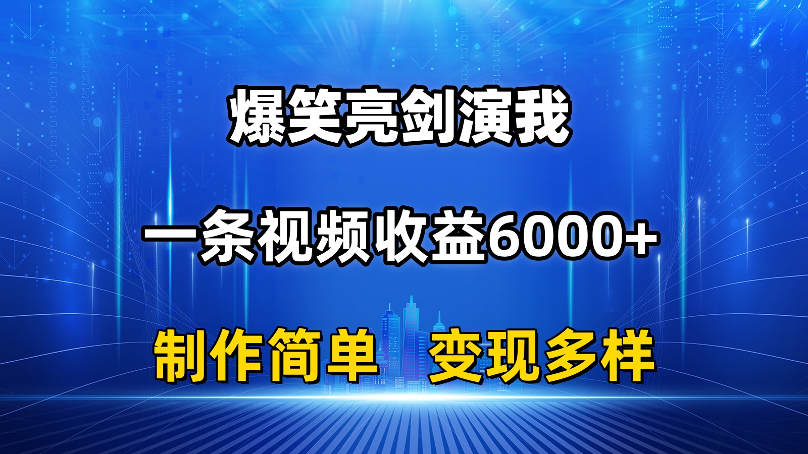 抖音热门爆笑亮剑演我，一条视频收益6000+，条条爆款，制作简单，多种变现-博学技术网