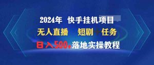 （9341期）2024年 快手挂机项目无人直播 短剧＋任务日入500+落地实操教程-博学技术网