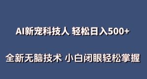AI科技人 不用真人出镜日入500+ 全新技术 小白轻松掌握-博学技术网