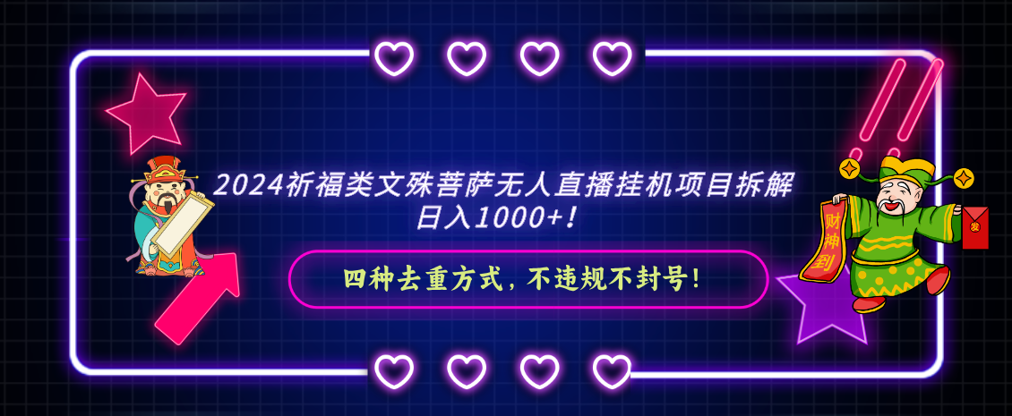 2024祈福类文殊菩萨无人直播挂机项目拆解，日入1000+， 四种去重方式，…-博学技术网