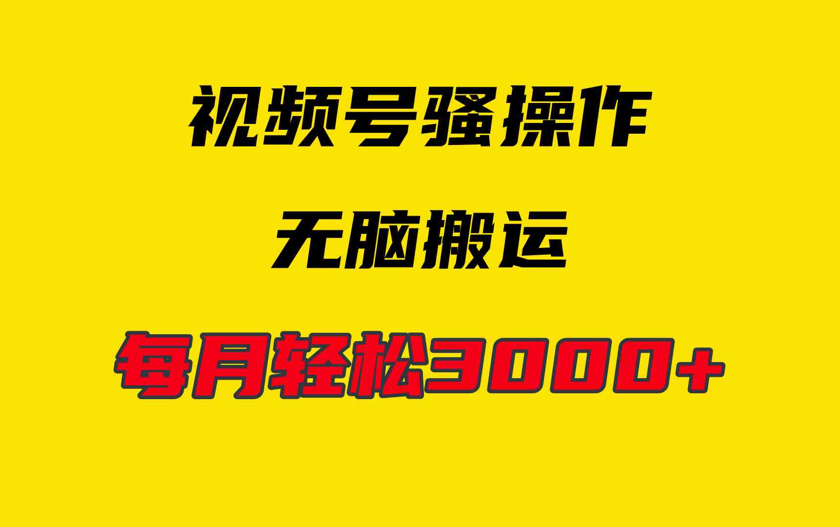 （9968期）4月最新视频号无脑爆款玩法，挂机纯搬运，每天轻松3000+-博学技术网