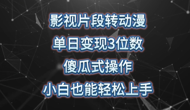 影视片段转动漫，单日变现3位数，暴力涨粉，傻瓜式操作，小白也能轻松上手-博学技术网