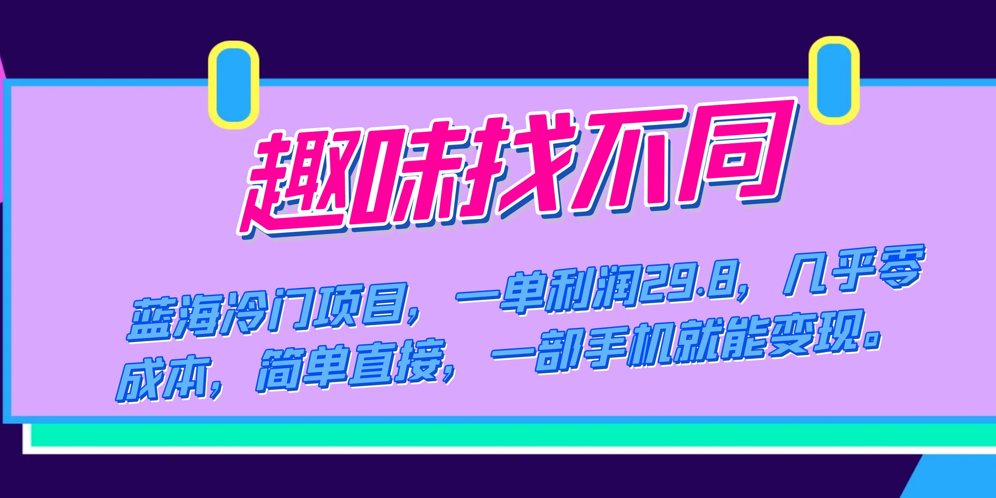 蓝海冷门项目，趣味找不同，一单利润29.8，几乎零成本，一部手机就能变现-博学技术网