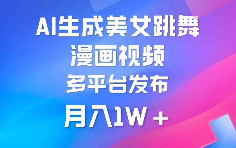 （9789期）利用AI把美女跳舞视频制作漫画，纯原创，不违规。月入1W+-博学技术网