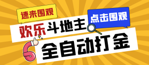 外面收费1280的最新欢乐斗地主全自动挂机打金项目，号称一天300+-博学技术网