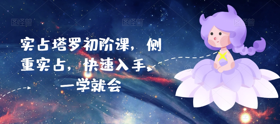 实占塔罗初阶课，侧重实占，快速入手，一学就会-博学技术网