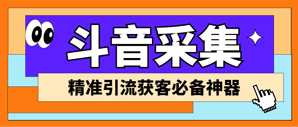 外面收费998D音采集爬虫获客大师专业全能版，精准获客必备神器-博学技术网