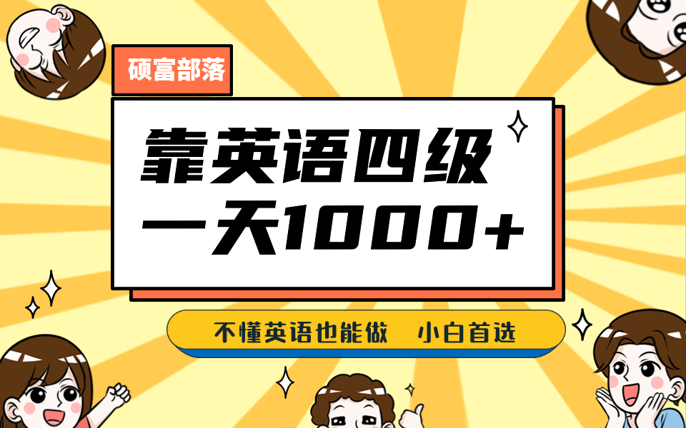 靠英语四级，一天1000+不懂英语也能做，小白保姆式教学 (附:1800G资料）-博学技术网