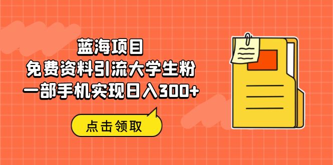 蓝海项目，免费资料引流大学生粉一部手机实现日入300+-博学技术网