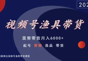 视频号渔具带货，混剪带货月入6000+，起号剪辑选品带货-博学技术网
