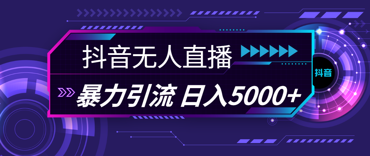抖音无人直播，暴利引流，日入5000+-博学技术网