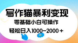写作猫暴利变现，日入1000-2000＋，0基础小白可做，附保姆级教程-博学技术网