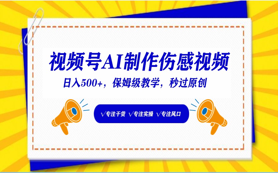 视频号AI生成伤感文案，一分钟一个视频，小白最好的入坑赛道，日入500+-博学技术网