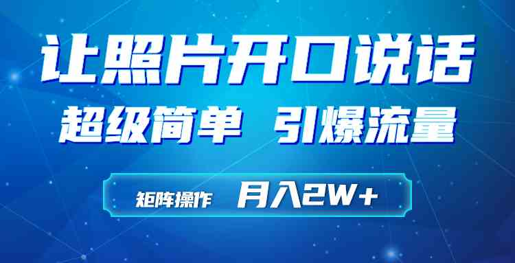 （9553期）利用AI工具制作小和尚照片说话视频，引爆流量，矩阵操作月入2W+-博学技术网