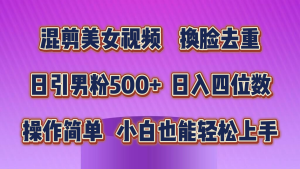 混剪美女视频，换脸去重，轻松过原创，日引色粉500+，操作简单，小白也能轻松上手-博学技术网