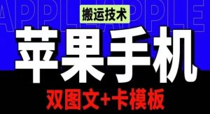 抖音苹果手机搬运技术：双图文+卡模板，会员实测千万播放-博学技术网