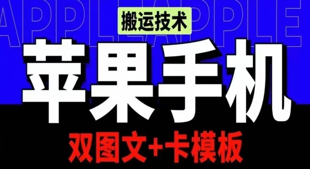 抖音苹果手机搬运技术：双图文+卡模板，会员实测千万播放-博学技术网