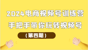 2024电商视频号训练营（第四期）手把手带你玩转视频号-博学技术网
