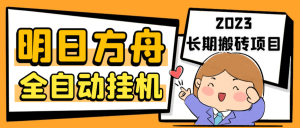 最新工作室内部明日方舟全自动搬砖挂机项目,单机轻松月入6000+-博学技术网