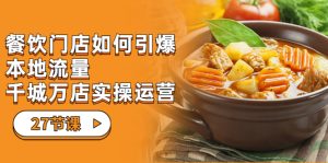 餐饮门店-如何引爆本地流量，千城万店实操运营（27节视频课）-博学技术网