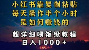 小红书做养发护肤类博主，10分钟复制粘贴，就能做到日入1000+，引流速度也超快，长期可做【揭秘】-博学技术网