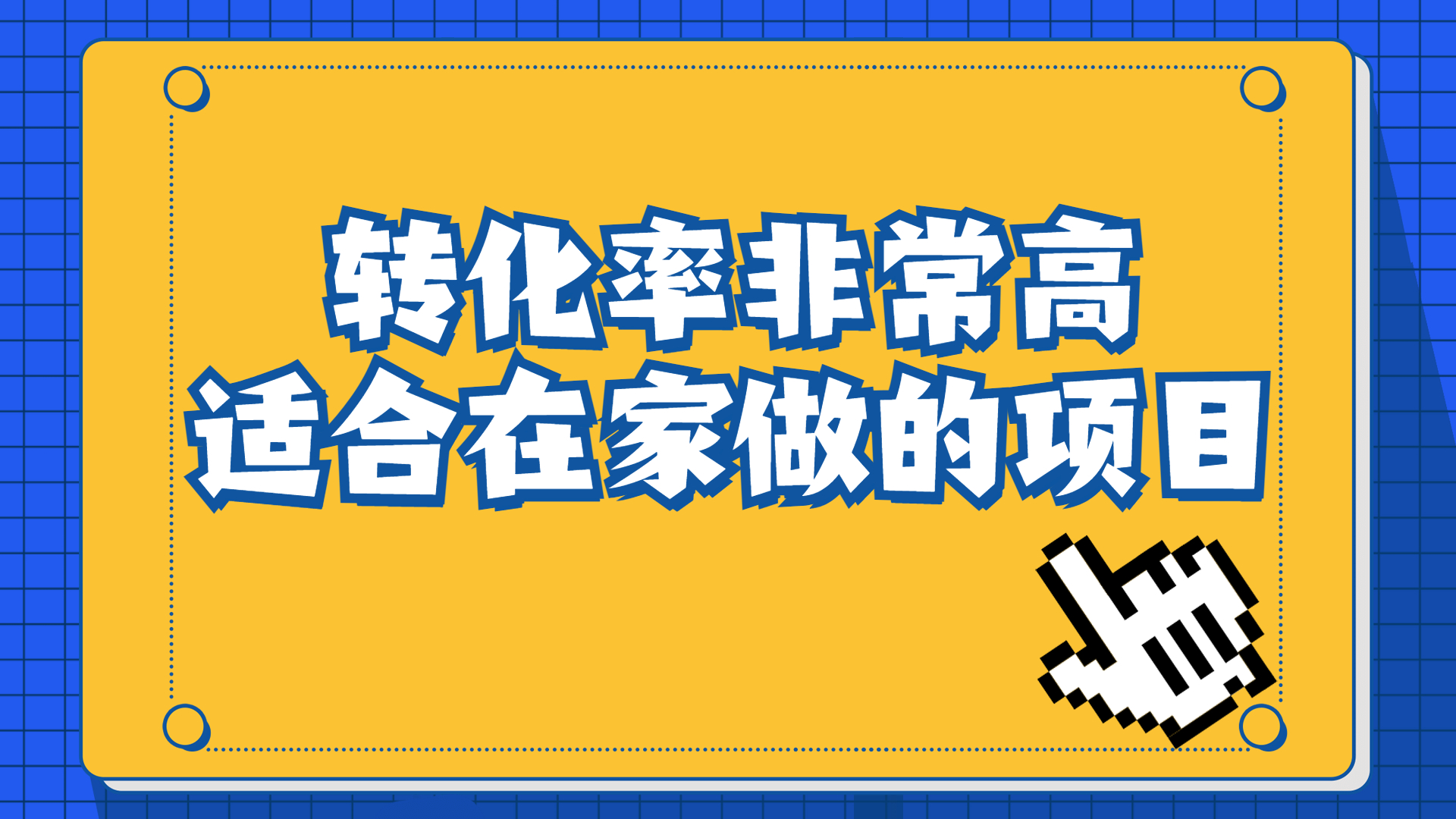 一单49.9，冷门暴利，转化率奇高的项目，日入1000+一部手机可操作-博学技术网