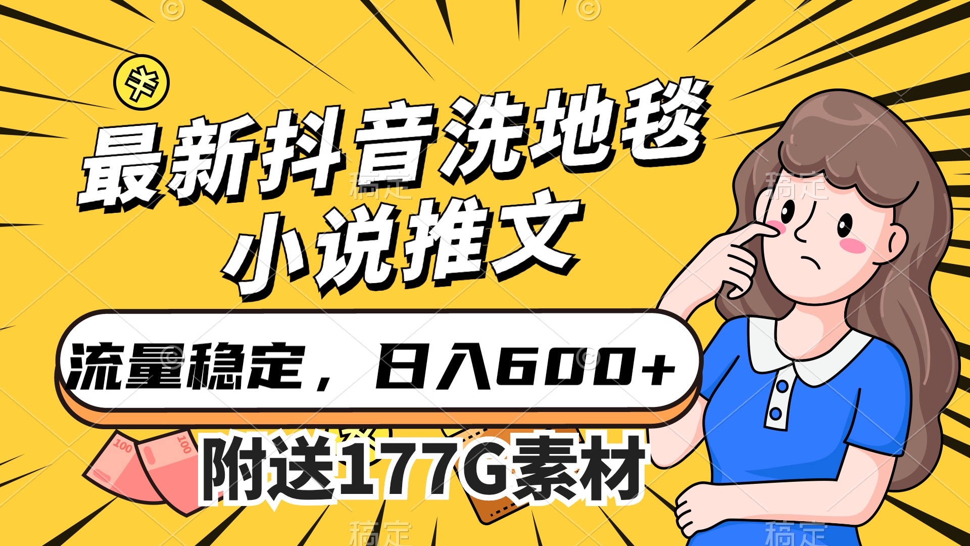 最新抖音洗地毯小说推文，流量稳定，一天收入600（附177G素材）-博学技术网