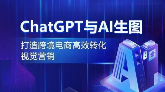 ChatGPT与AI生图，打造跨境电商高效转化视觉营销-博学技术网