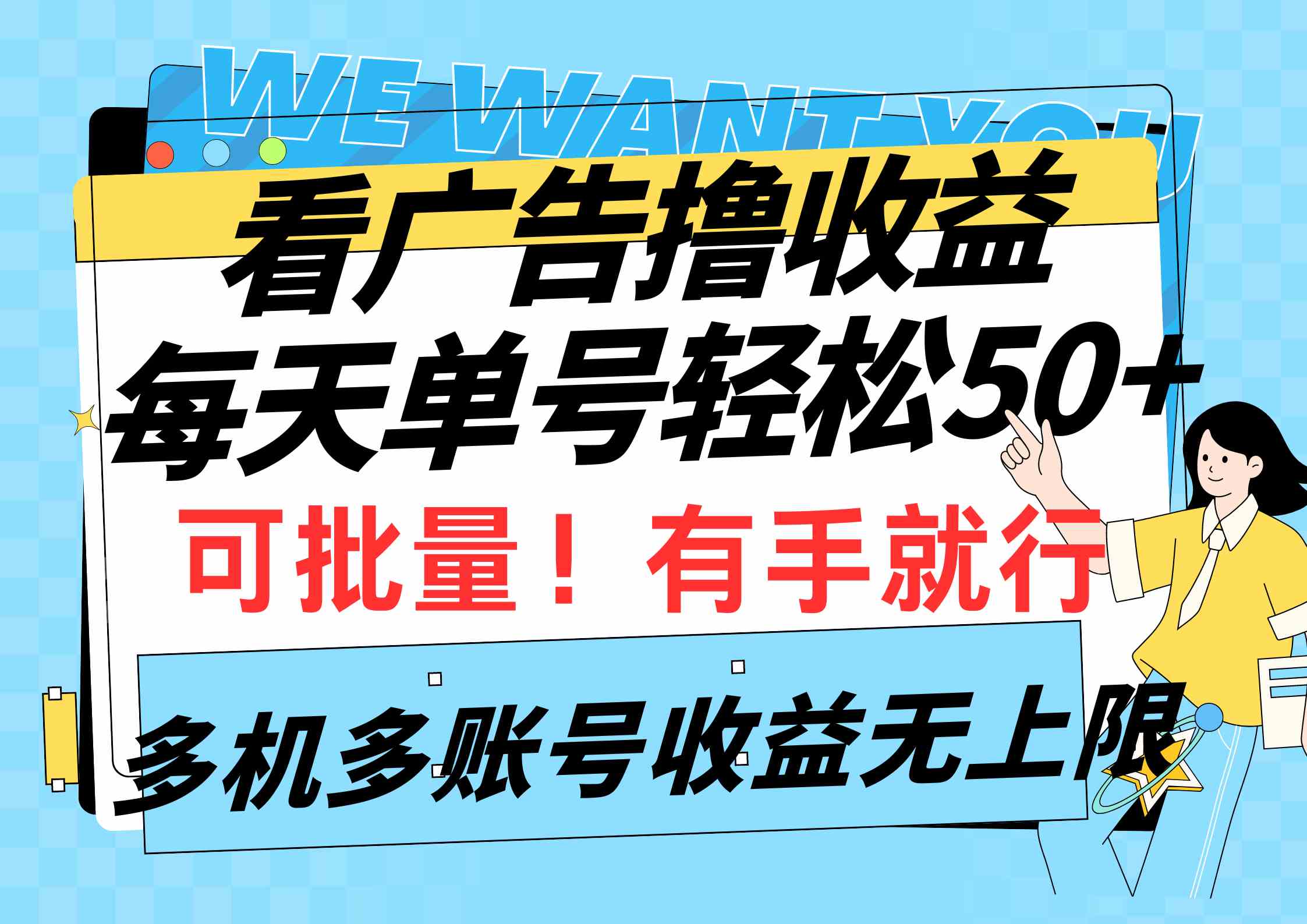 （9941期）看广告撸收益，每天单号轻松50+，可批量操作，多机多账号收益无上限，有…-博学技术网
