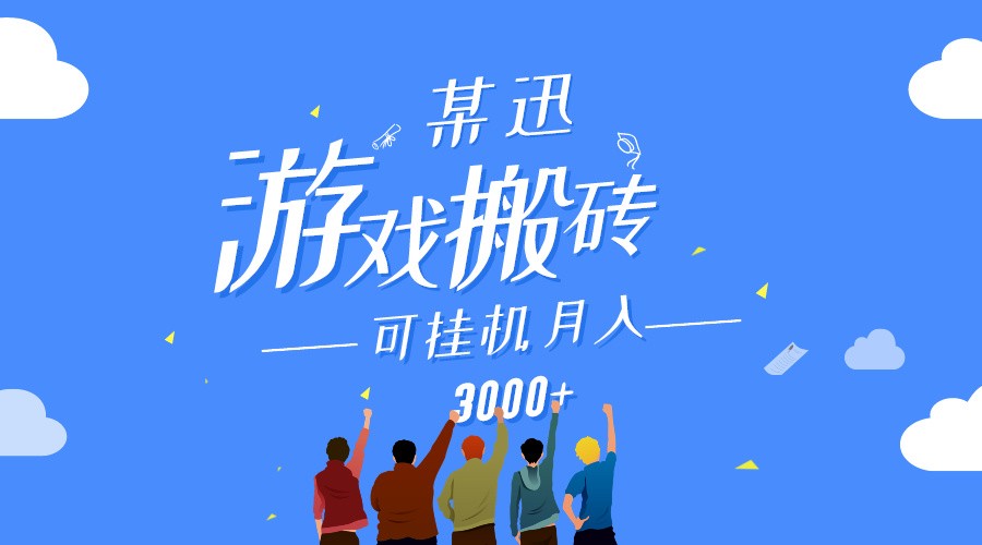 某讯游戏搬砖项目，0投入，可以挂机，轻松上手,月入3000+上不封顶-博学技术网