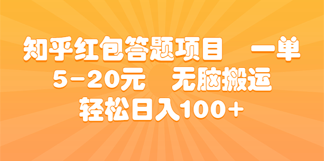 知乎红包答题项目 一单5-20元 无脑搬运 轻松日入100+-博学技术网