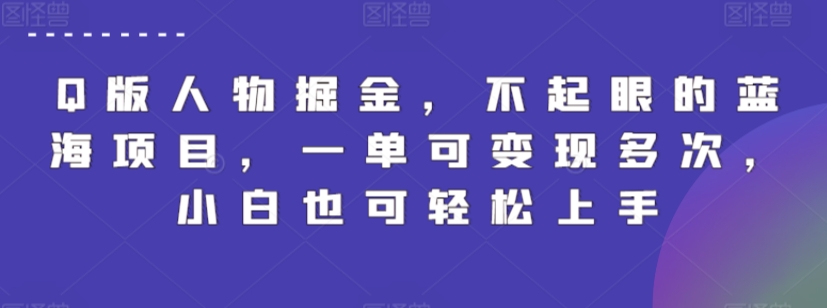 Q版人物掘金，不起眼的蓝海项目，一单可变现多次，小白也可轻松上手-博学技术网