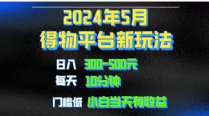 （10452期）2024短视频得物平台玩法，去重软件加持爆款视频矩阵玩法，月入1w～3w-博学技术网