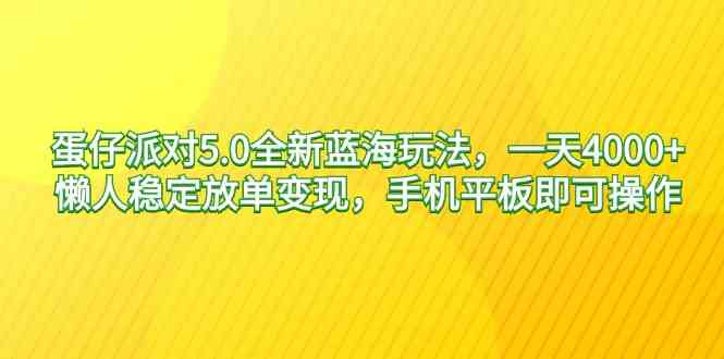 （9127期）蛋仔派对5.0全新蓝海玩法，一天4000+，懒人稳定放单变现，手机平板即可…-博学技术网