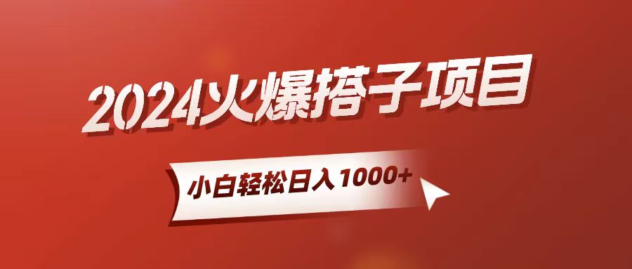 （10788期）小白轻松上手，日入1000+，搭子项目-博学技术网