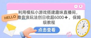 靠汤姆猫挂机小游戏日入3000+，全程指导，保姆式教程【揭秘】-博学技术网