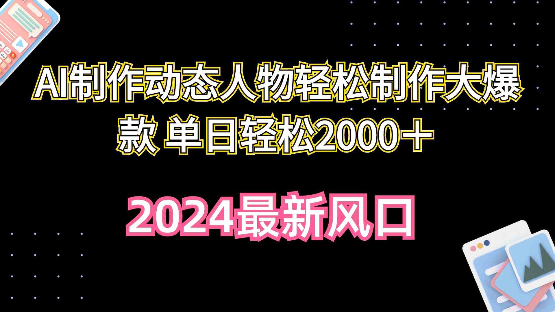 （10104期）AI制作动态人物轻松制作大爆款 单日轻松2000＋-博学技术网
