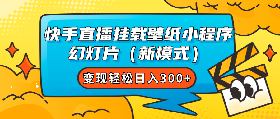 快手直播挂载壁纸小程序 幻灯片（新模式）变现轻松日入300+-博学技术网